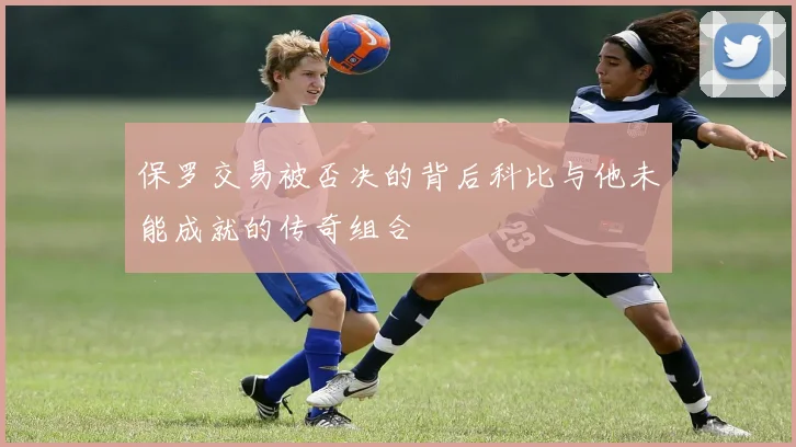 保罗交易被否决的背后科比与他未能成就的传奇组合