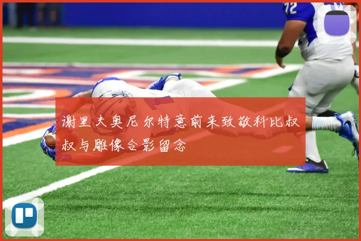 谢里夫奥尼尔特意前来致敬科比叔叔与雕像合影留念