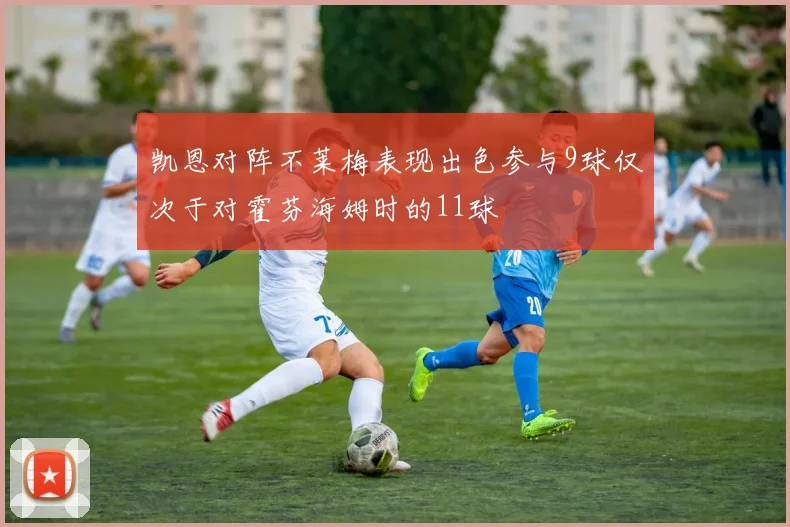 凯恩对阵不莱梅表现出色参与9球仅次于对霍芬海姆时的11球