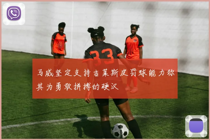 马威坚定支持吉莱斯皮罚球能力称其为勇敢拼搏的硬汉