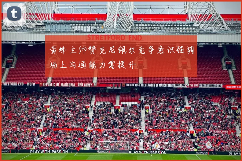 黄蜂主帅赞克尼佩尔竞争意识强调场上沟通能力需提升