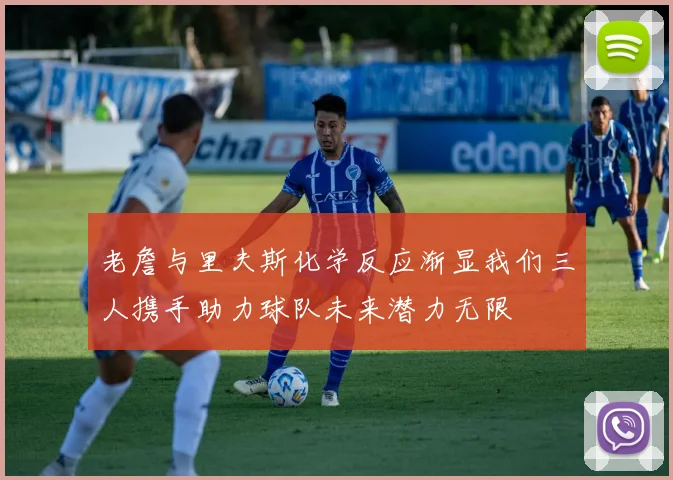 老詹与里夫斯化学反应渐显我们三人携手助力球队未来潜力无限