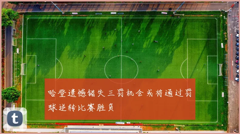 哈登遗憾错失三罚机会或将通过罚球逆转比赛胜负