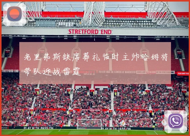 老里弗斯缺席葬礼临时主帅哈姆将带队迎战雷霆