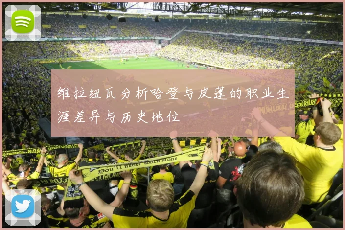 维拉纽瓦分析哈登与皮蓬的职业生涯差异与历史地位